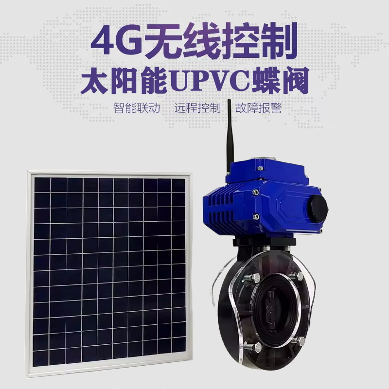 琼山皓久 无线太阳能远程控制蝶阀 光伏板发电 精准控制 开关迅速 农田灌溉
